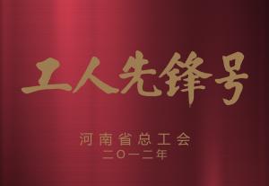 河南省工人先鋒號(hào)